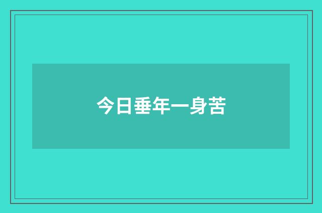 今日垂年一身苦