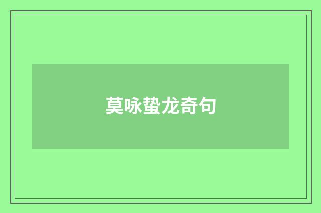莫咏蛰龙奇句