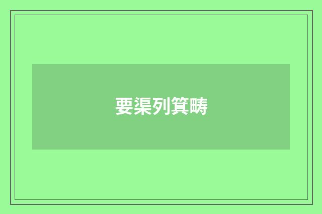 要渠列箕畴