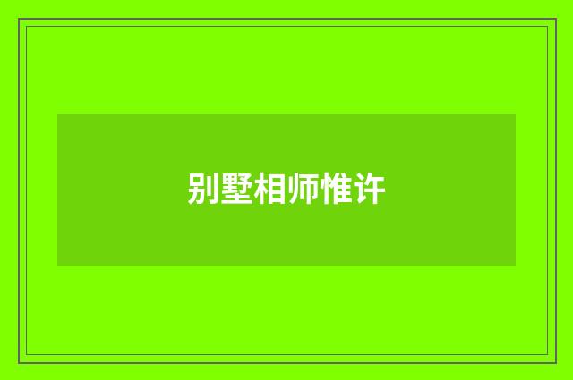 别墅相师惟许