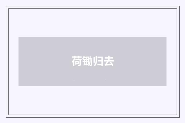 荷锄归去