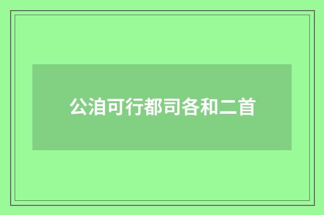 公洎可行都司各和二首