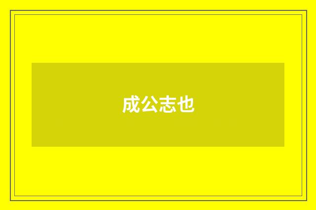成公志也