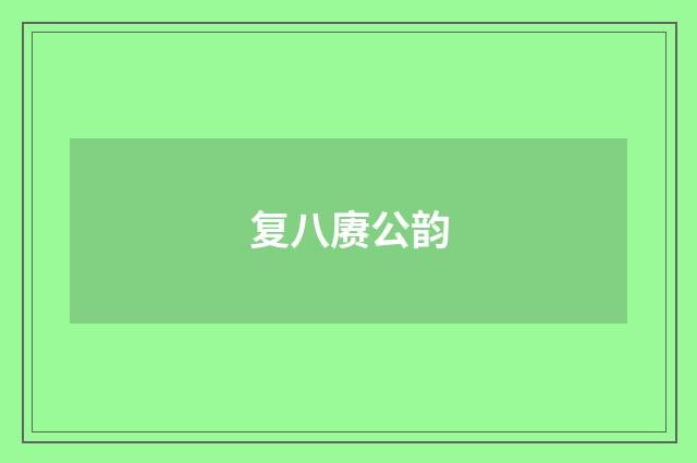 复八赓公韵