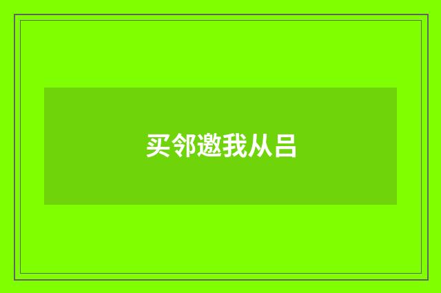 买邻邀我从吕