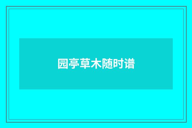 园亭草木随时谱