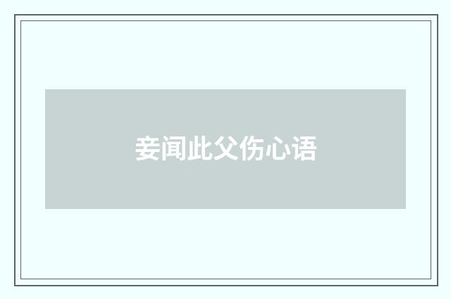 妾闻此父伤心语