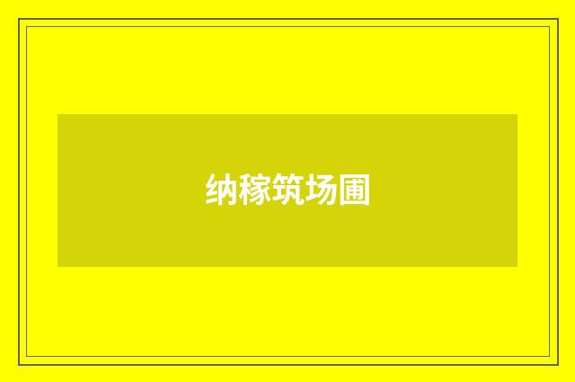 纳稼筑场圃