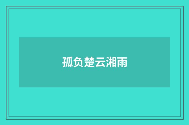 孤负楚云湘雨