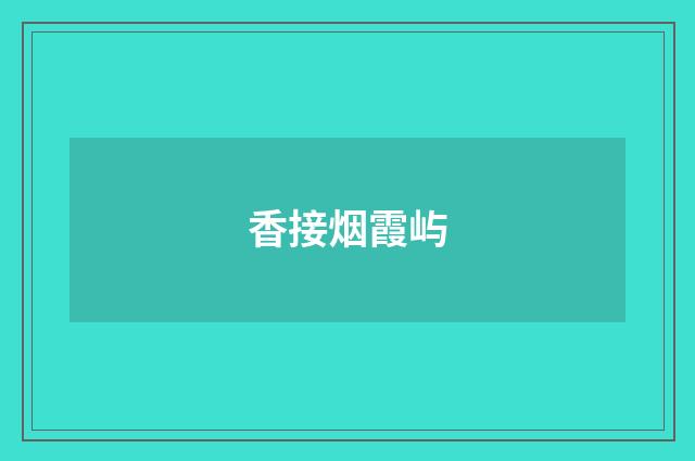 香接烟霞屿