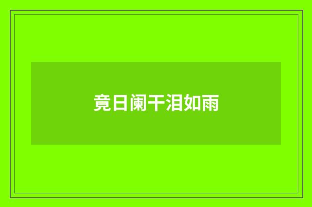 竟日阑干泪如雨