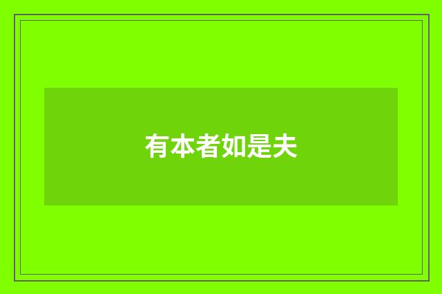 有本者如是夫