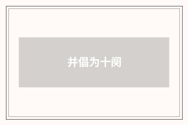 并倡为十阕