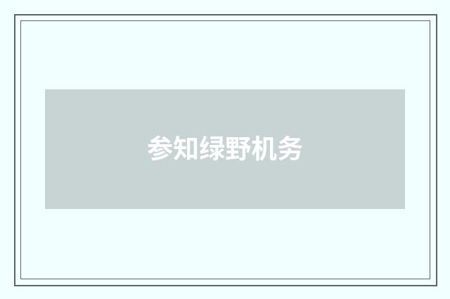 参知绿野机务