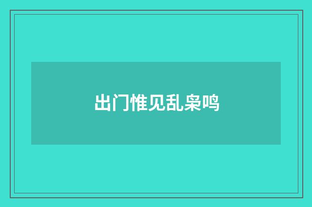 出门惟见乱枭鸣