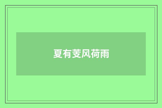 夏有芰风荷雨