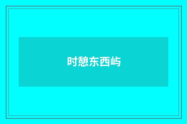 时憩东西屿