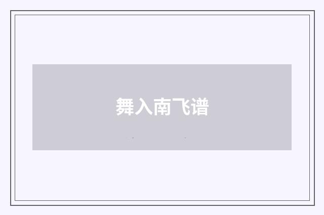 舞入南飞谱
