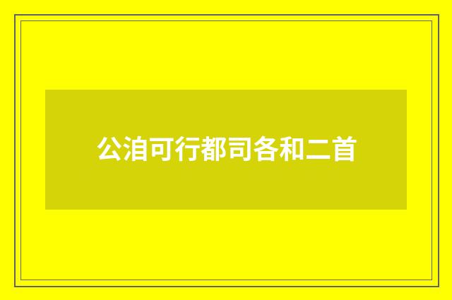 公洎可行都司各和二首