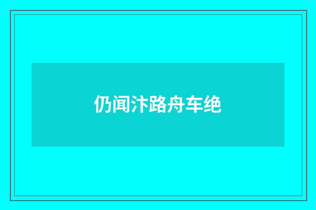 仍闻汴路舟车绝