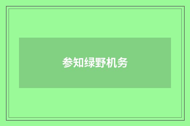 参知绿野机务