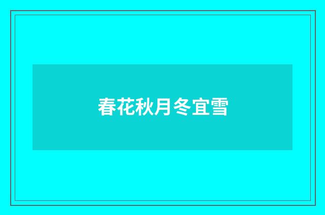 春花秋月冬宜雪