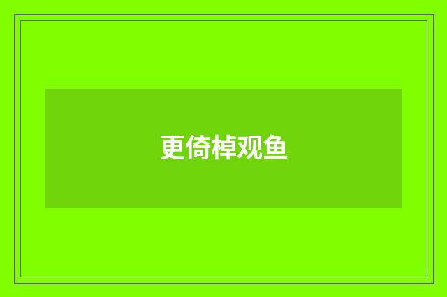 更倚棹观鱼