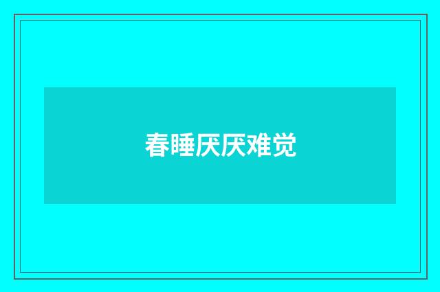 春睡厌厌难觉