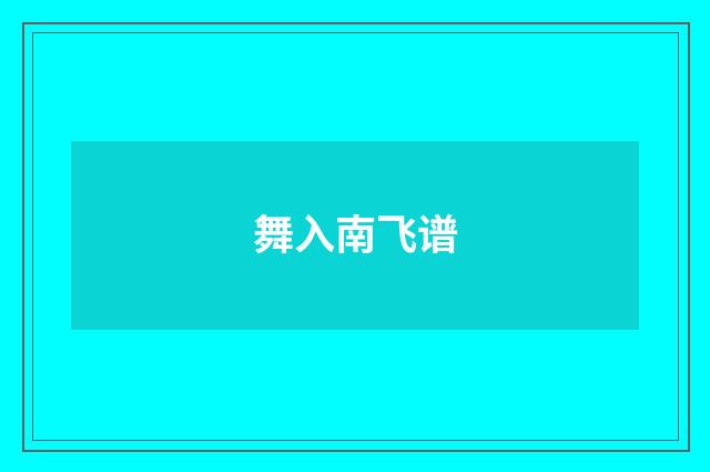 舞入南飞谱