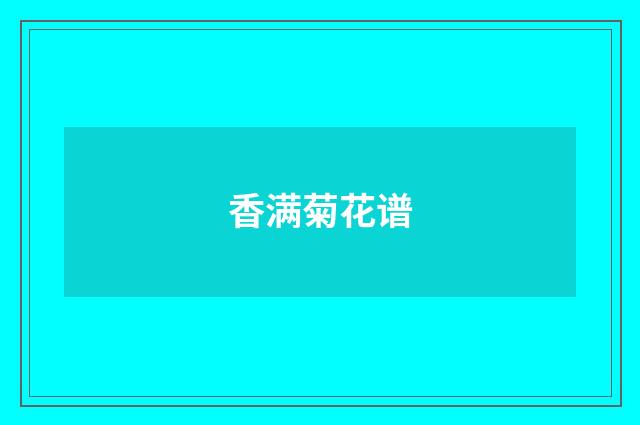 香满菊花谱