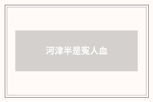 河津半是寃人血