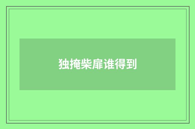 独掩柴扉谁得到