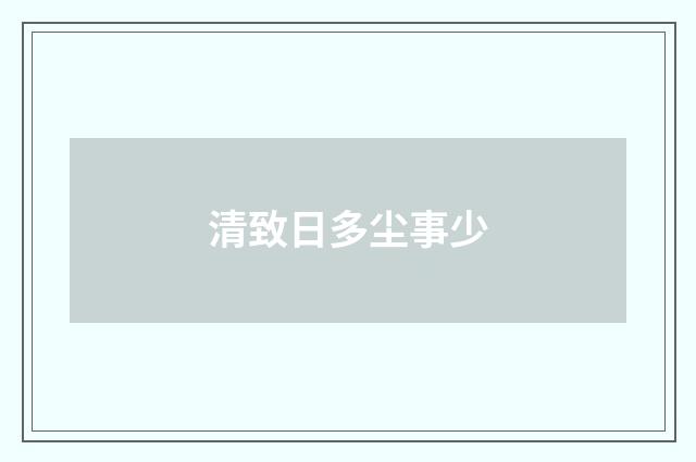 清致日多尘事少