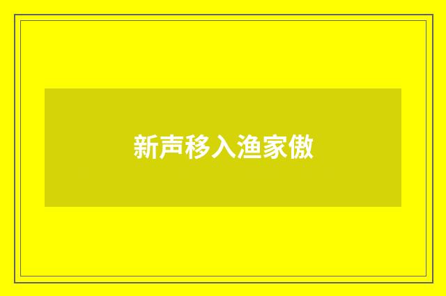 新声移入渔家傲