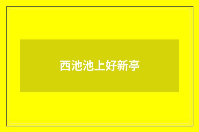西池池上好新亭