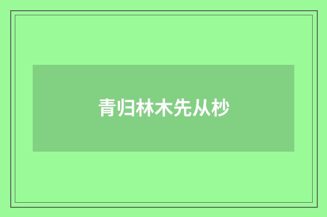 青归林木先从杪