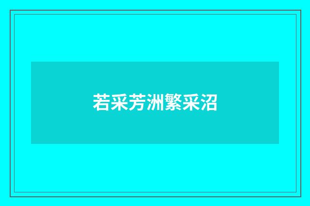 若采芳洲繁采沼