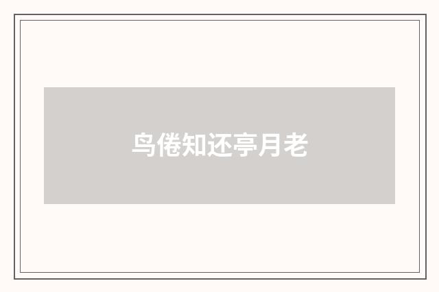鸟倦知还亭月老