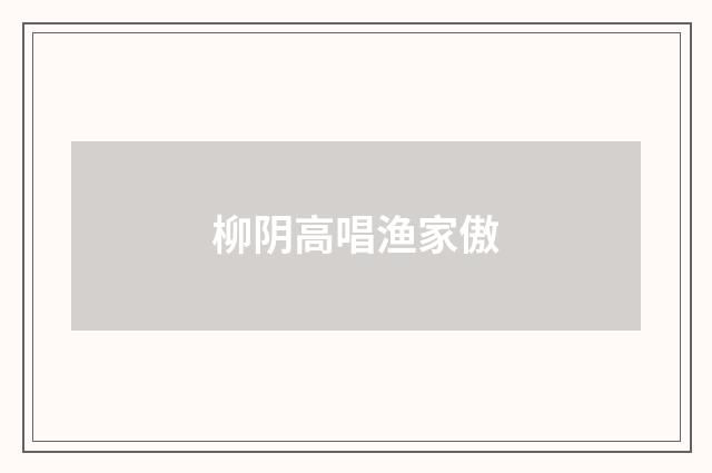 柳阴高唱渔家傲
