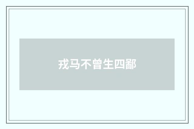 戎马不曾生四鄙