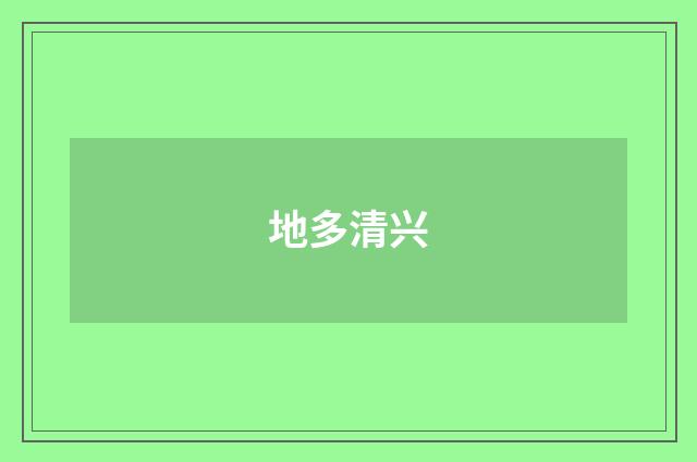 地多清兴