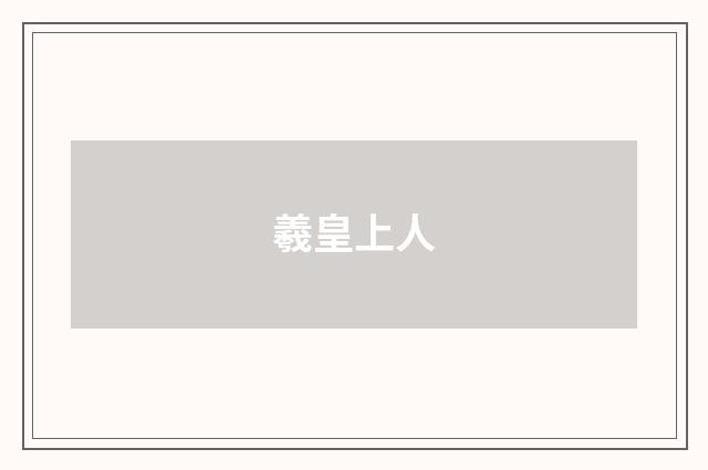 羲皇上人