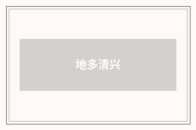 地多清兴