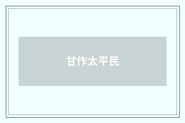 甘作太平民
