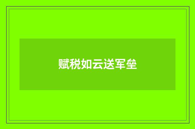 赋税如云送军垒