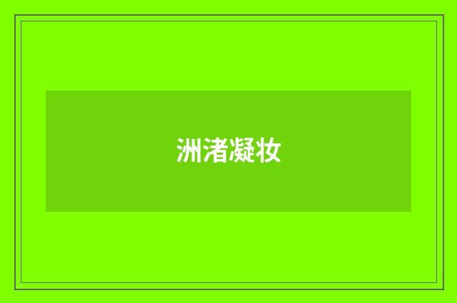 洲渚凝妆