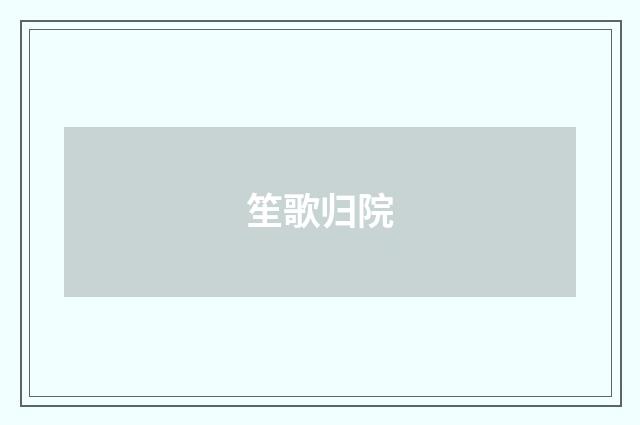笙歌归院