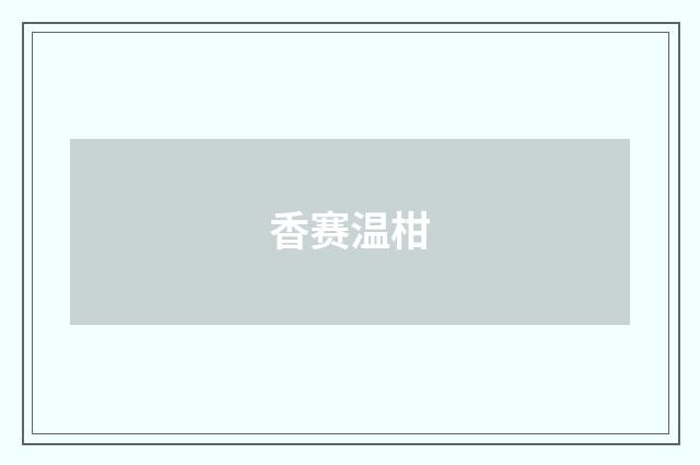 香赛温柑
