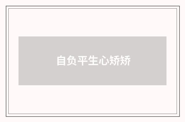 自负平生心矫矫