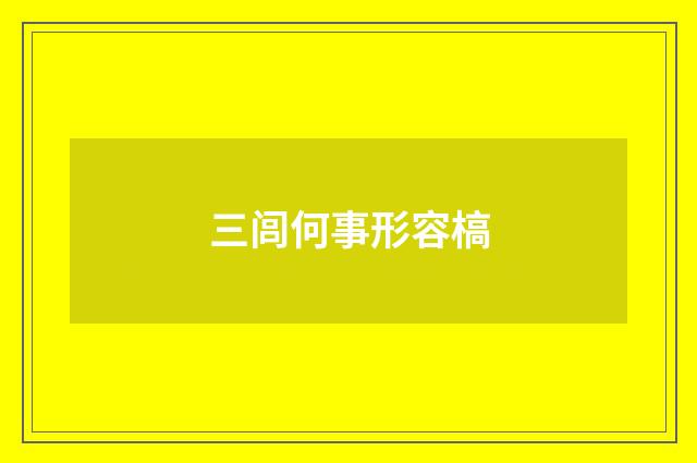 三闾何事形容槁